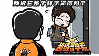 我说它是个杯子你信吗？【超级英雄学院】