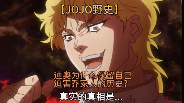 【JOJO野史】迪奥为什么要保留自己迫害乔家人的历史？