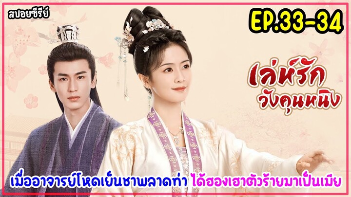 สปอยซีรีส์|เล่ห์รักวังคุณหนิงStoryOfKunningPalaceEP33-34เมื่ออาจารย์โหดเย็นชาพลาดท่าให้ฮองเฮาตัวร้าย