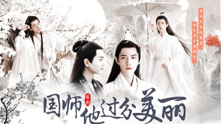 【染影】 国师他过分美丽-第九集/腹黑夺权皇叔染x温润美人国师影/强制掠夺/副cp羡三