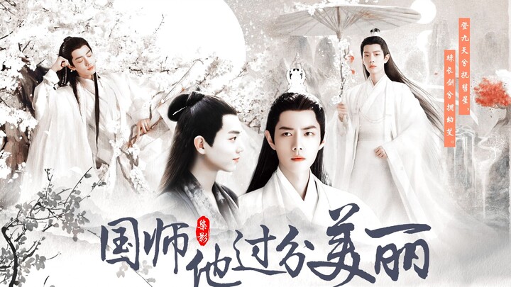 【染影/羡三】 国师他过分美丽-第十六集/腹黑夺权皇叔染x温润美人国师影&失忆变傻皇帝羡x可爱村夫呆子三/强制掠夺/甜宠