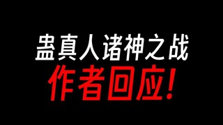 蛊真人诸神之战，作者回应：不要虚假投票！