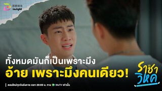 Highlight ราชาวิหค EP.10 | ทั้งหมดมันก็เป็นเพราะมึง!