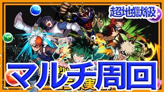 【パズドラ】ヒロアカコラボをマルチ周回【カエデ×モリりん】