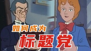 标 题 党！！！