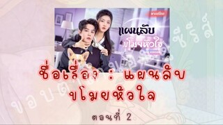 แผนลับขโมยหัวใจ ตอนที่ 2