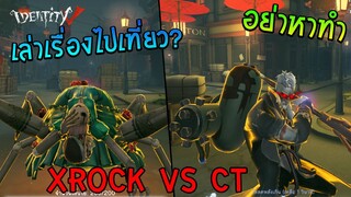 เล่าเรื่องไปเที่ยว? กับเกมแข่ง XROCK vs CT Identity V