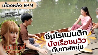 สปอยก่อนดู | นางทาสหัวทอง EP.9 | คืนนี้ 20.05 น.