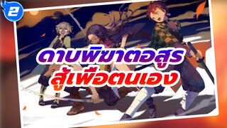 ดาบพิฆาตอสูร  | 【AMV/1080p】สู้เพื่อตนเอง_2