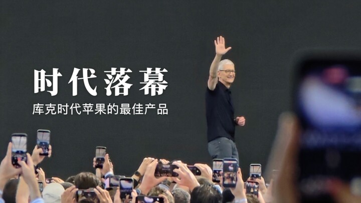 The End of the Tim Cook Era | Over the Past 15 Years, What Has Been Apple’s Best Product?
