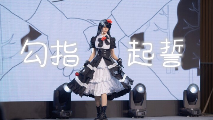 【佐希】时崎狂三的勾指起誓♡接下来的路要和我一起走哦。——青岛AS11.5漫展嘉宾演出