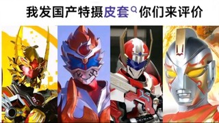 国产特摄皮套颜值 假面吧打分