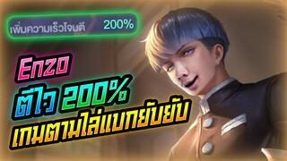 Rov: Enzo เอนโซป่า สายตีไว200% เกมตามแบกยับยับบบบบ!!!