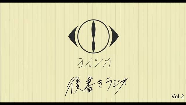 [20200806]後書きラジオVol.2