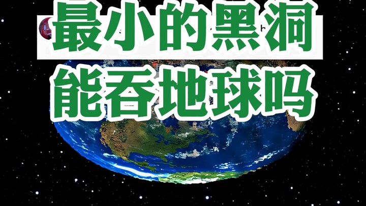 Can the smallest black hole swallow the Earth?