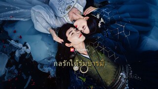 [ดูฟรีเต็มเรื่อง] กลรักใต้ร่มบารมี (ซับไทย)