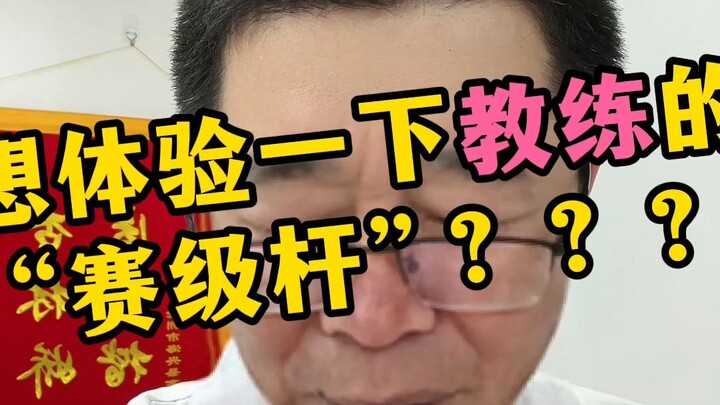 Muốn thử trải nghiệm “gậy thi đấu” của huấn luyện viên không??