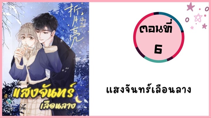 แสงจันทร์เลือนลาง ตอนที่ 6