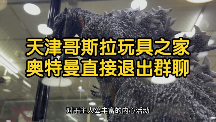 天津中古哥斯拉玩具之家，奥特曼骂骂咧咧退出群聊