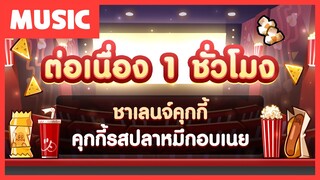 [1 ชั่วโมง] เพลงชาเลนจ์คุกกี้รสปลาหมึกอบเนย! 🎬