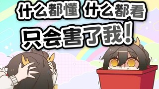 【瓜咪】什么都懂只会害了我.......