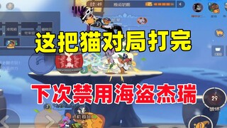 猫和老鼠手游：对面猫下次绝对会把海盗杰瑞禁了