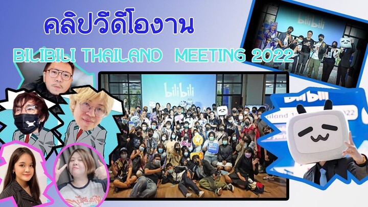 งานBilibili Thailand  Meeting 2022 #นักพากย์Bilibili