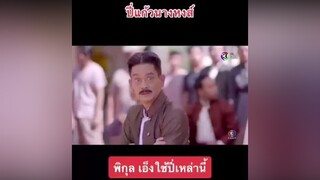 หาทำเด้อสู🤣🤣🤣ปี่แก้วนางหงส์ viral ฮาๆ ขึ้นฟีดเถอะ เปิดการมองเห็น TikTokUni TikTokLooks ฮาวทูtiktok fypシ fyp