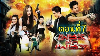 เพชรตัดเพชร 2559 ตอนที่7