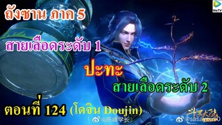 เสี่ยวเอ้อ อนิเมะ ภาค5 ตอนที่124 ll สายเลือดระดับ 1 ปะทะ สายเลือดระดับ 2
