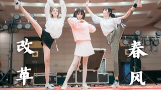 漫展尬跳改革春风吹满地，小伙伴们都被洗脑啦【抹茶慕斯团】