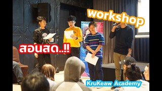 KruKeaw Academy ll  กิจกรรมงาน workshop ครั้งที่ 2