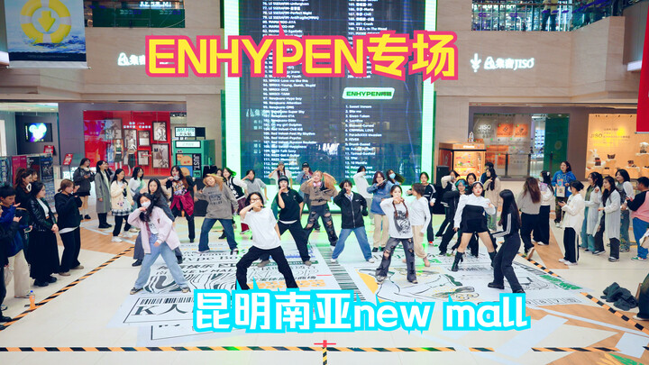 【ENHYPEN专场】八站联合大屏搭配符曲连跳｜恩静快乐场