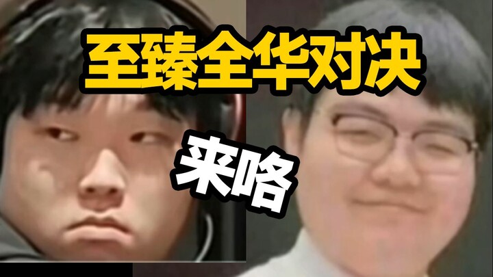 【LPL季后赛】决赛预演？复盘TES与BLG首番战！博弈拉满Bin卡牌神运营先下一程，败决ROOKIE依旧尽力NIP惜败JDG止步四强