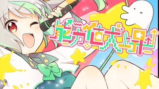 【原创歌曲】能力值大上升↑↑【バフコ/Vtuber】