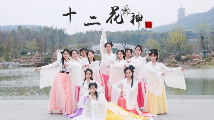 【十二花神】一个斥资过万的古风原创汉服舞蹈mv沉香 花朝节快乐