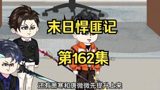 第162集：末日第一百六十三天，末日还未结束