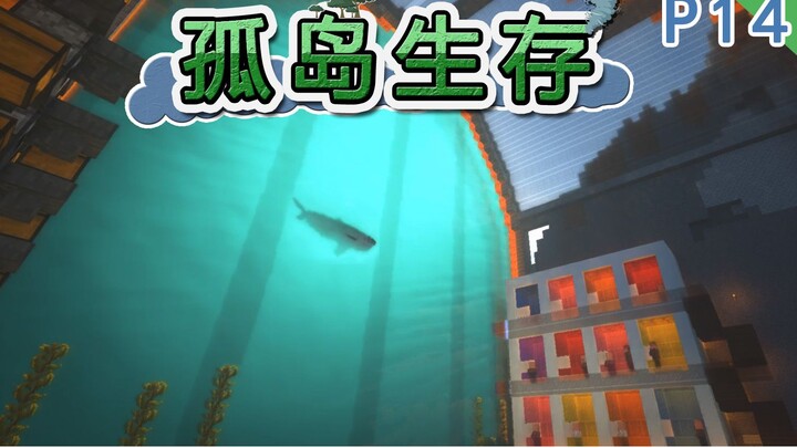 【我的世界】活下去！孤岛生存 P14