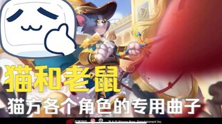 猫和老鼠各个角色的专用曲子（猫方）