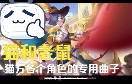 猫和老鼠各个角色的专用曲子（猫方）