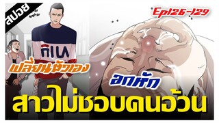 อ้วนอกหักเปลี่ยนตัวเองให้หล่อ !! LOOKISM Ep.126-129 [สปอยนรก]