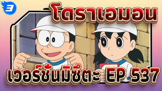 [โดราเอมอน|เวอร์ชั่นมิซึตะ] EP 537_3