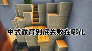 การศึกษาแบบจีนล้มเหลวที่ตรงไหนกันแน่?