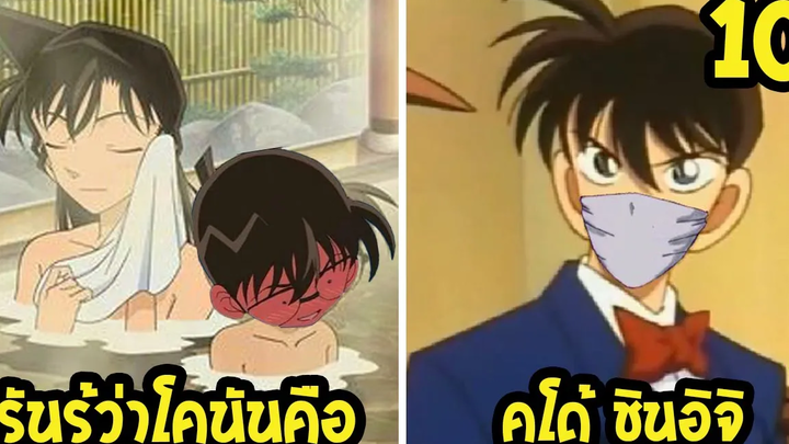เผย 10 เรื่องจริงของ โคนัน นักสืบจิ๋วที่น้อยคนจะรู้
