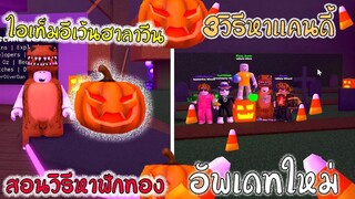 Roblox : Wacky Wizards สอนวิธีหาฟักทองและแคนดี้ในอัพเดทฮาโลวีน (Update halloween)