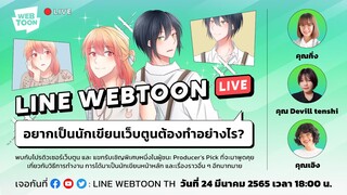 LINE WEBTOON LIVE - อยากเป็นนักเขียนเว็บตูน ต้องทำอย่างไร?