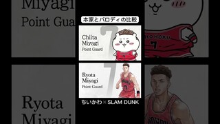 前回投稿した動画と本家との比較。パロディ(上)のほうは名前とかも変えてます🫡どこが違うか探してみてね🔎  #間違い探し #ちいかわ #SLAMDUNK #スラムダンク #ちいかわパロディ #比較