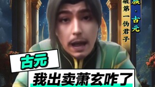 古元：都给他留个狂狮怒罡了还不满足吗！