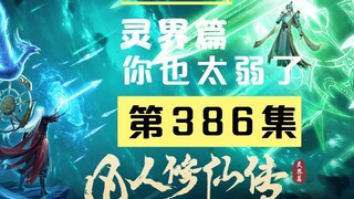 【凡人修仙传沙雕动画 灵界篇】第386集丨你也太弱了点，还得靠韩兄