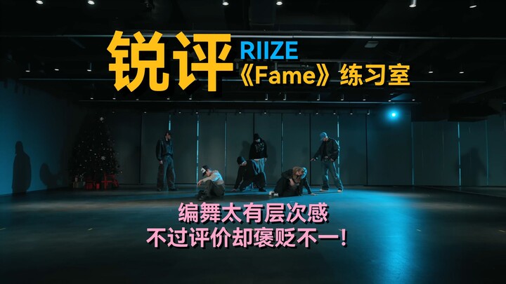 Thật khó chấp nhận! Biên đạo solo của họ chỉ có thế này sao?丨Nhận xét sắc bén về phòng tập của RIIZE